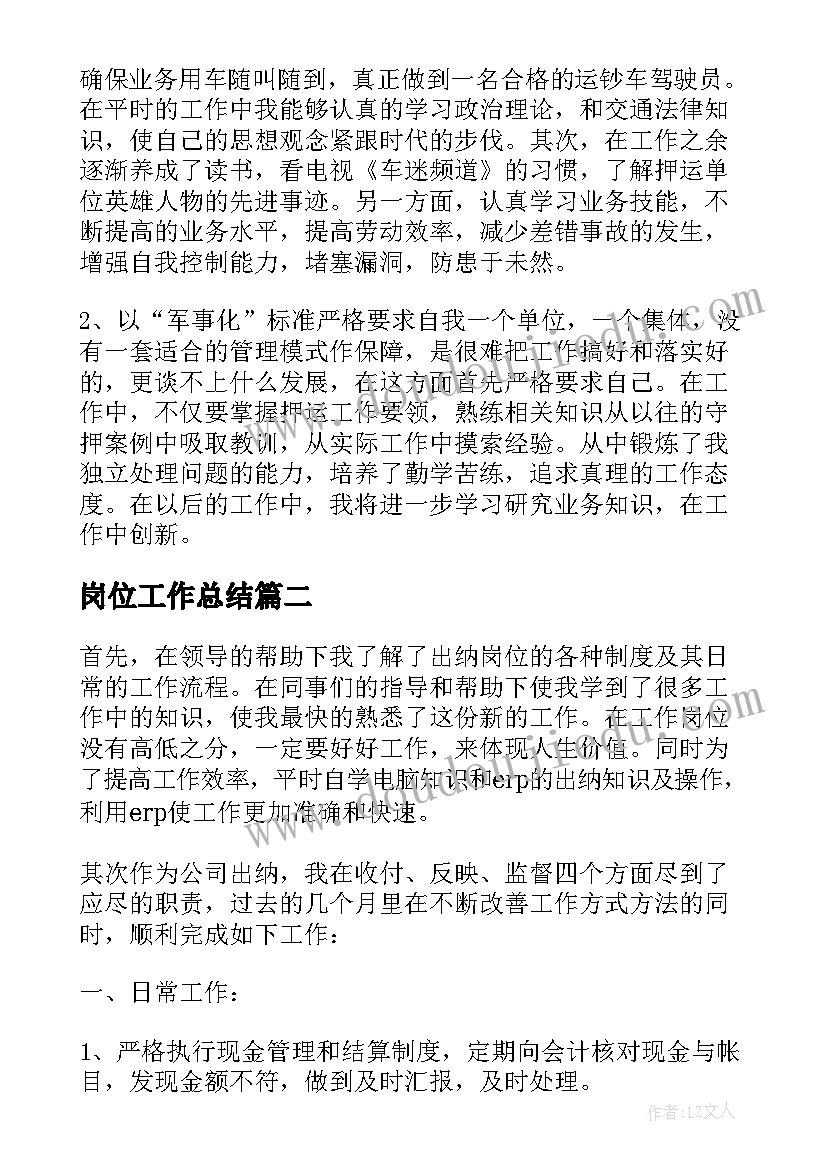 岗位工作总结(通用9篇)