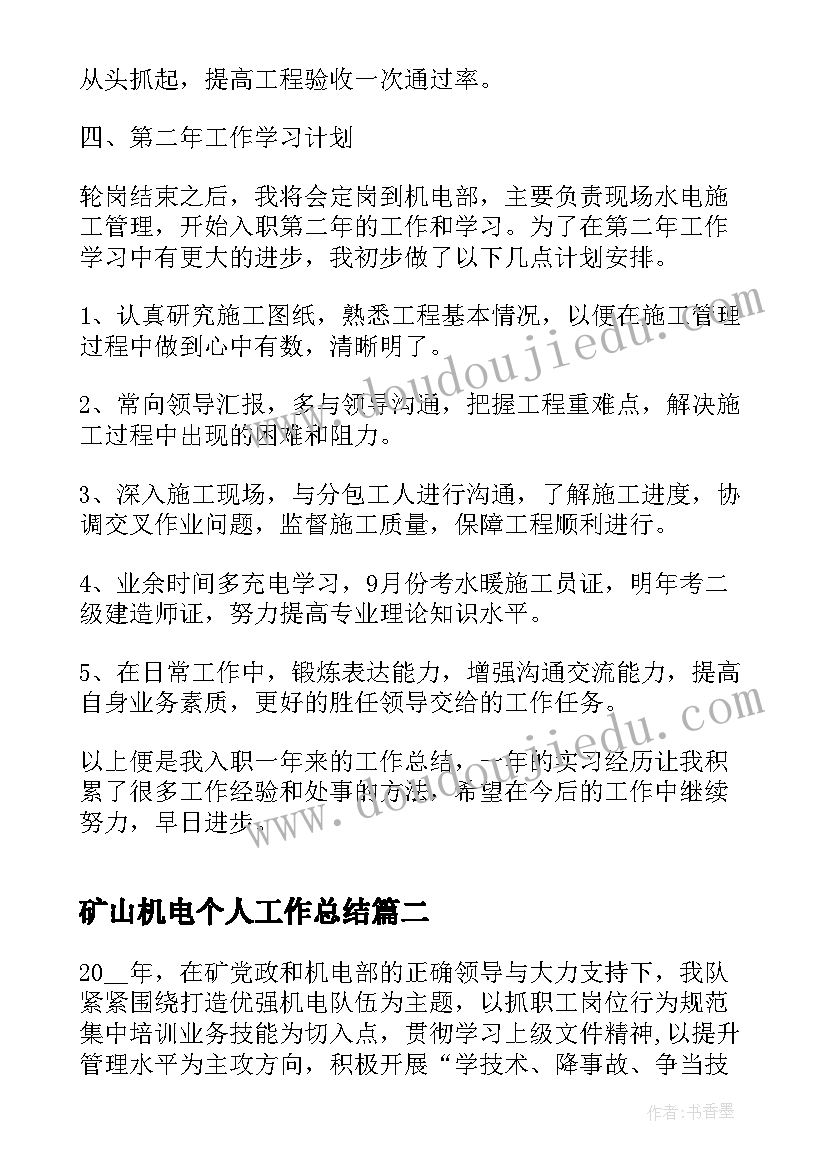 最新矿山机电个人工作总结(精选5篇)