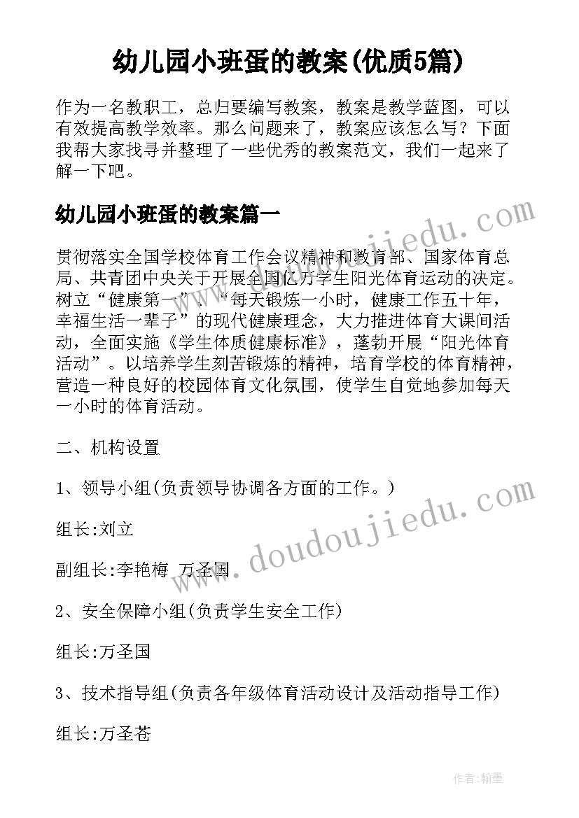 幼儿园小班蛋的教案(优质5篇)