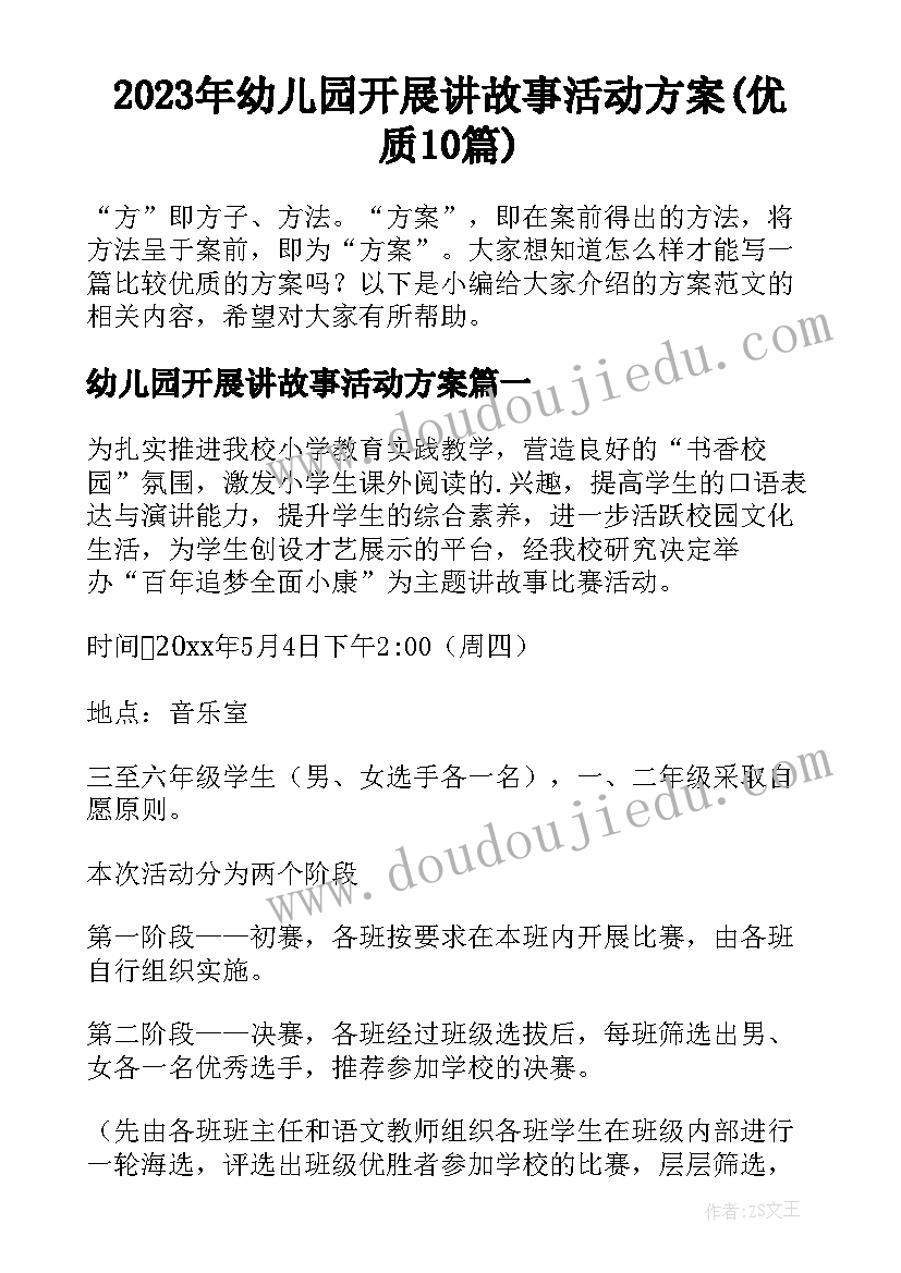 2023年幼儿园开展讲故事活动方案(优质10篇)