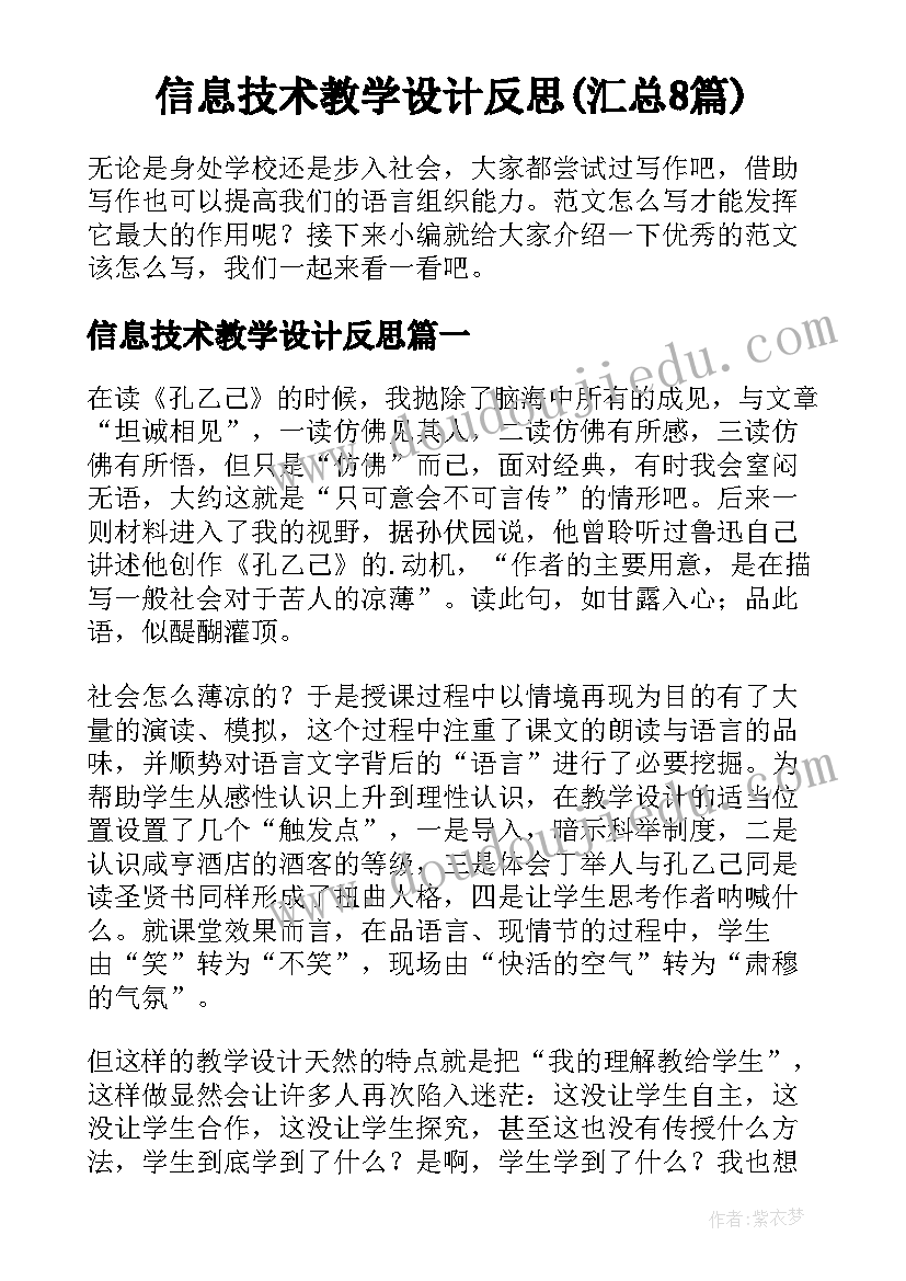 信息技术教学设计反思(汇总8篇)