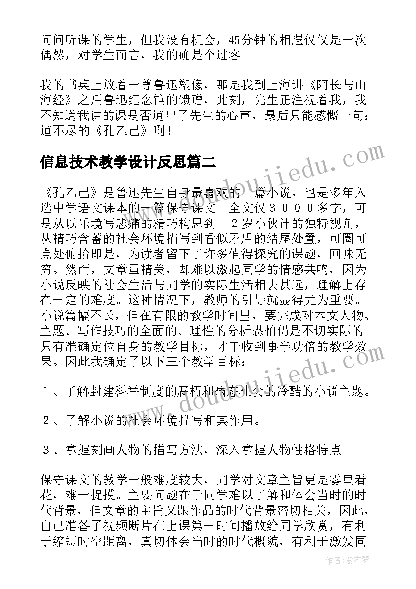 信息技术教学设计反思(汇总8篇)