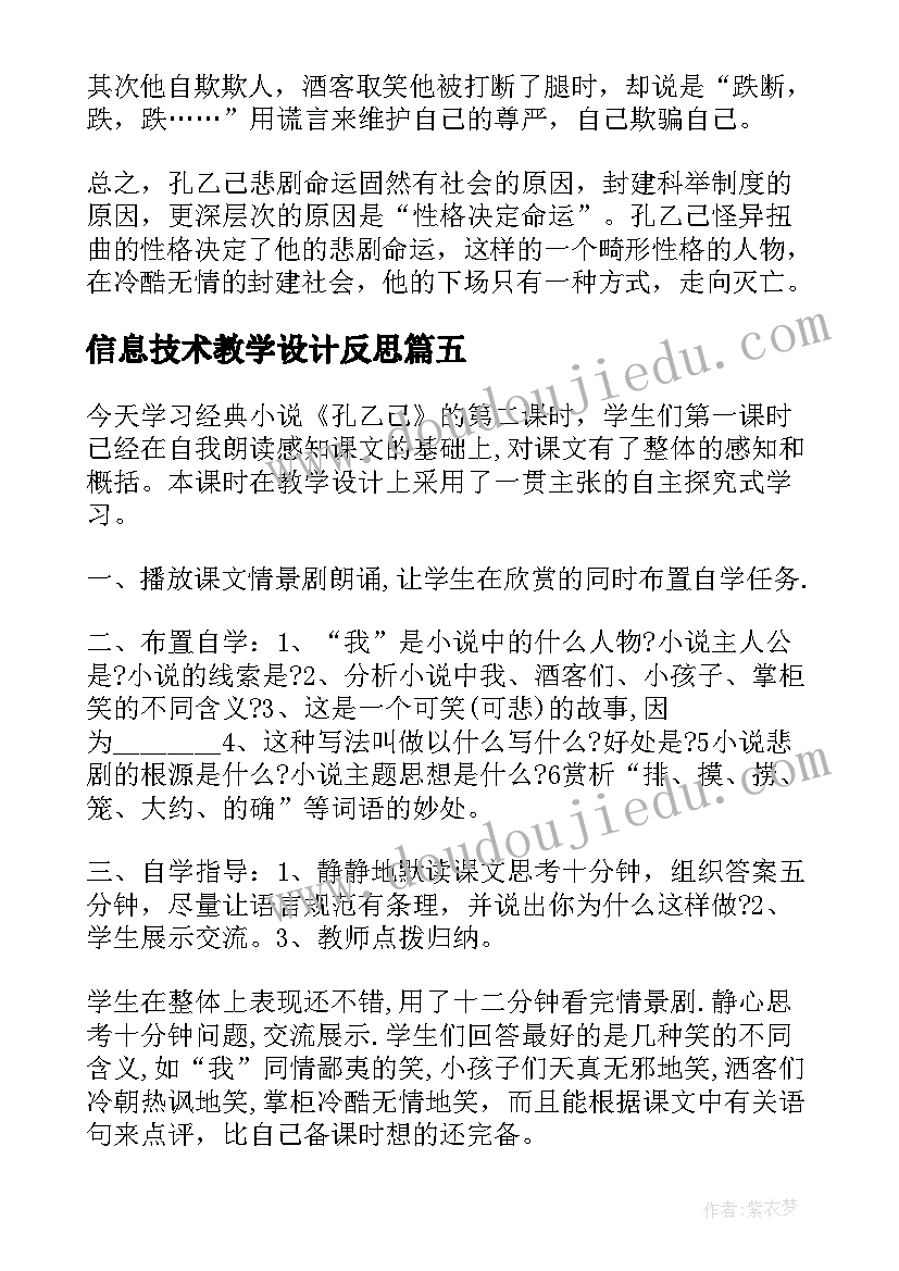 信息技术教学设计反思(汇总8篇)