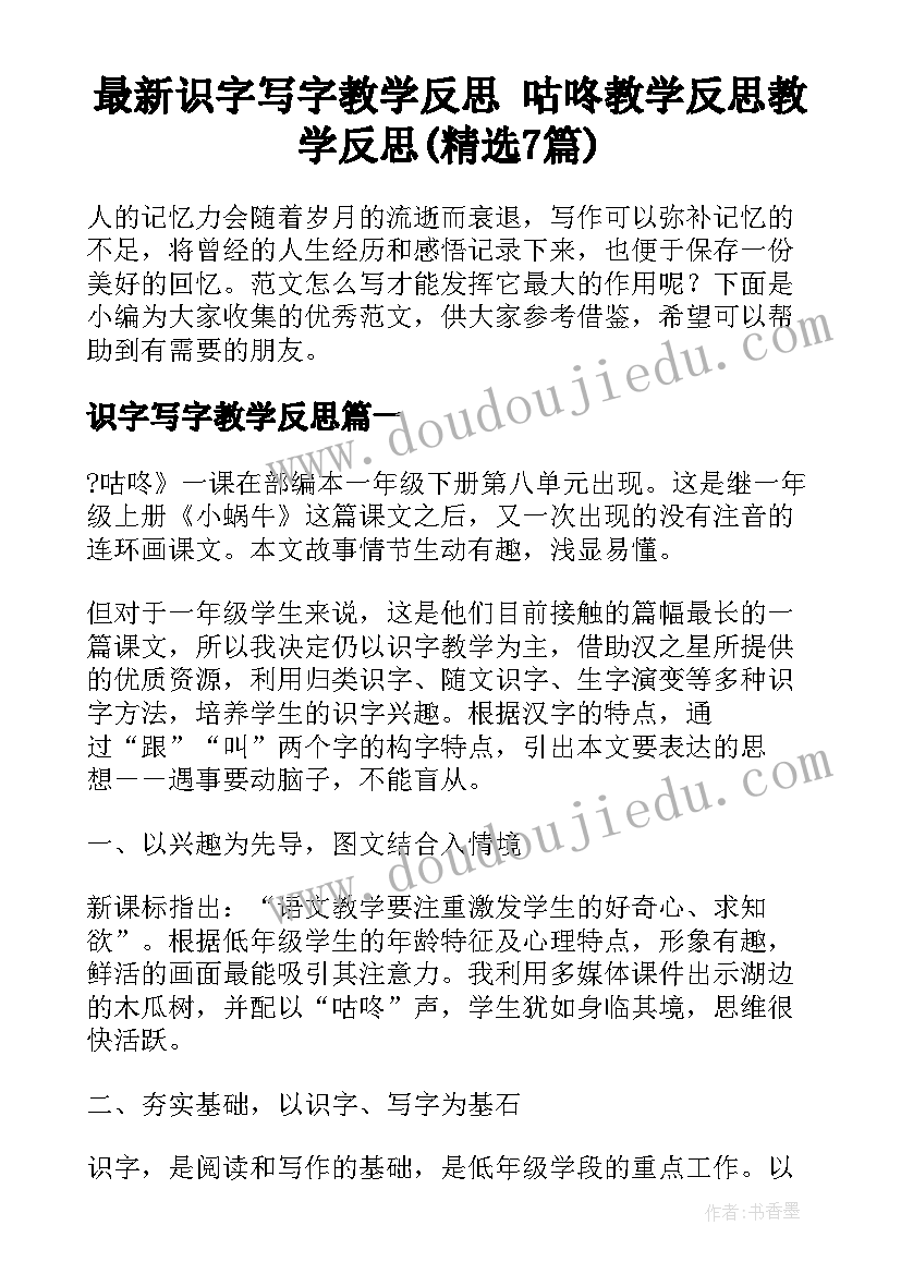 最新识字写字教学反思 咕咚教学反思教学反思(精选7篇)