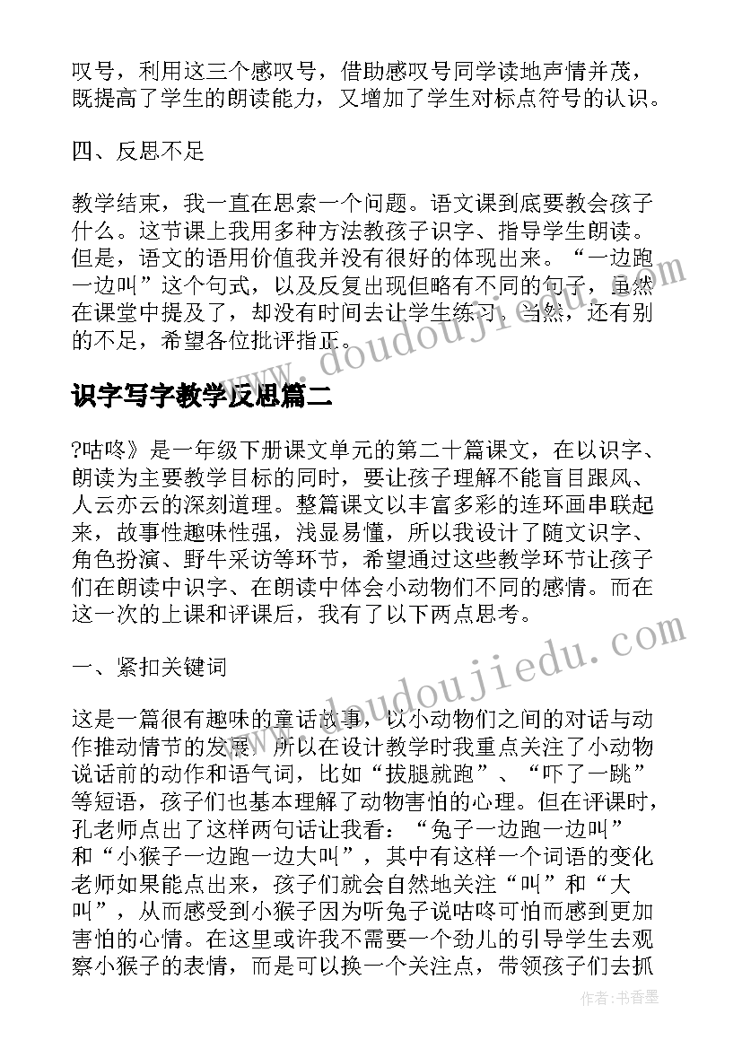 最新识字写字教学反思 咕咚教学反思教学反思(精选7篇)