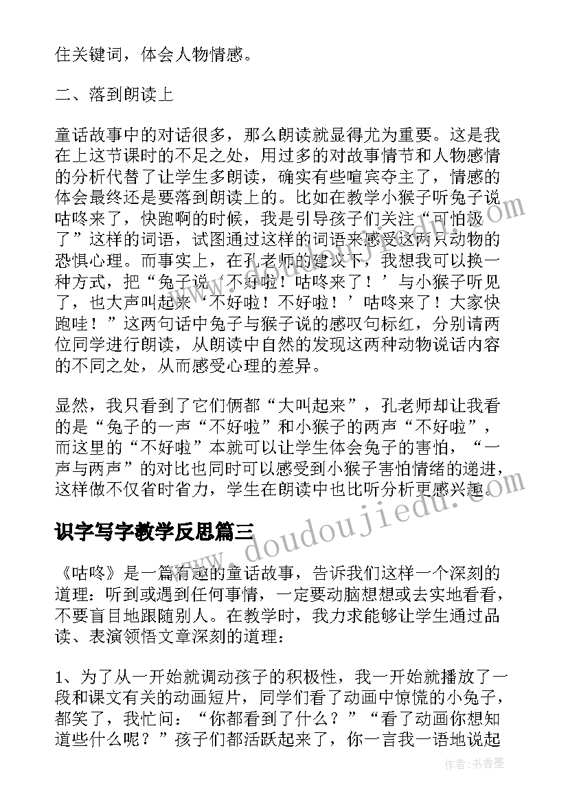 最新识字写字教学反思 咕咚教学反思教学反思(精选7篇)