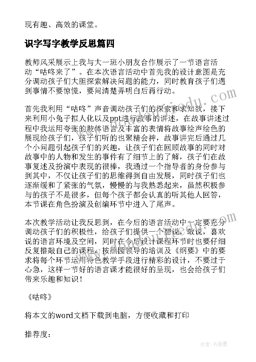 最新识字写字教学反思 咕咚教学反思教学反思(精选7篇)