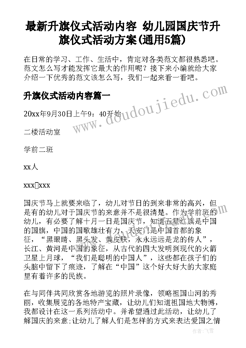 最新升旗仪式活动内容 幼儿园国庆节升旗仪式活动方案(通用5篇)