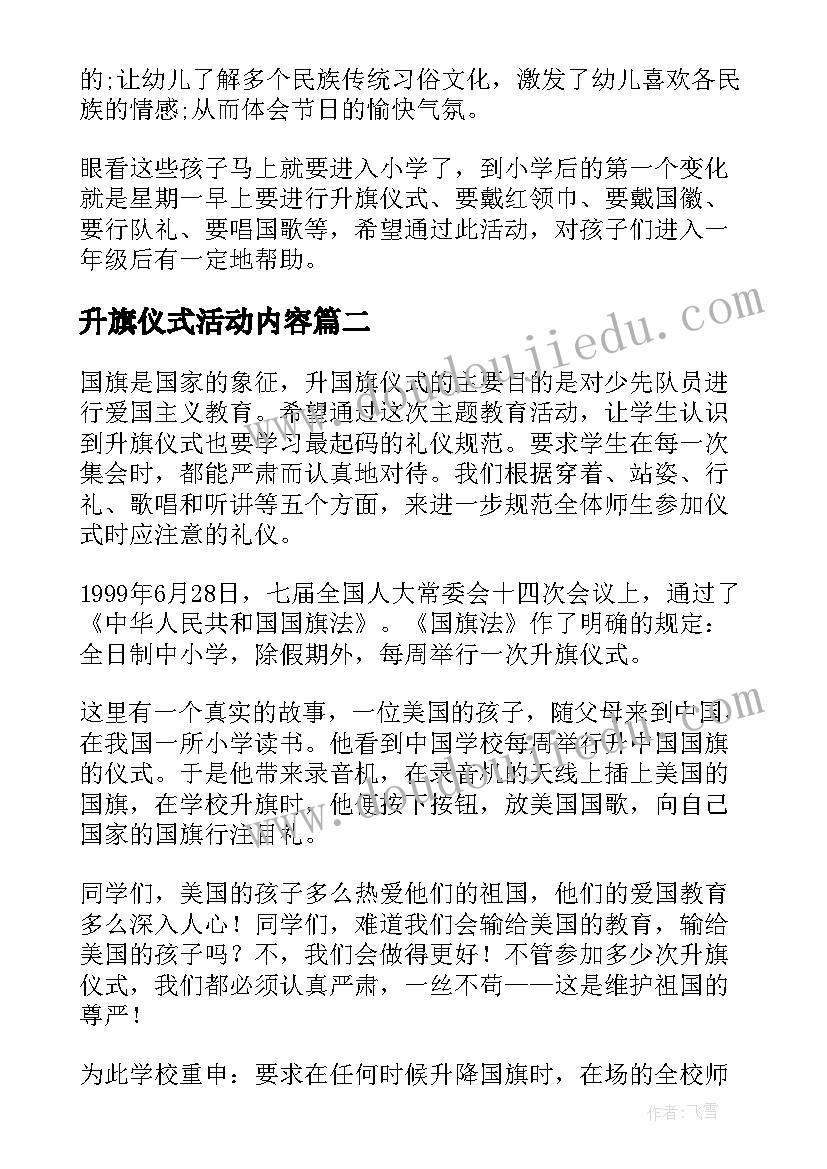 最新升旗仪式活动内容 幼儿园国庆节升旗仪式活动方案(通用5篇)