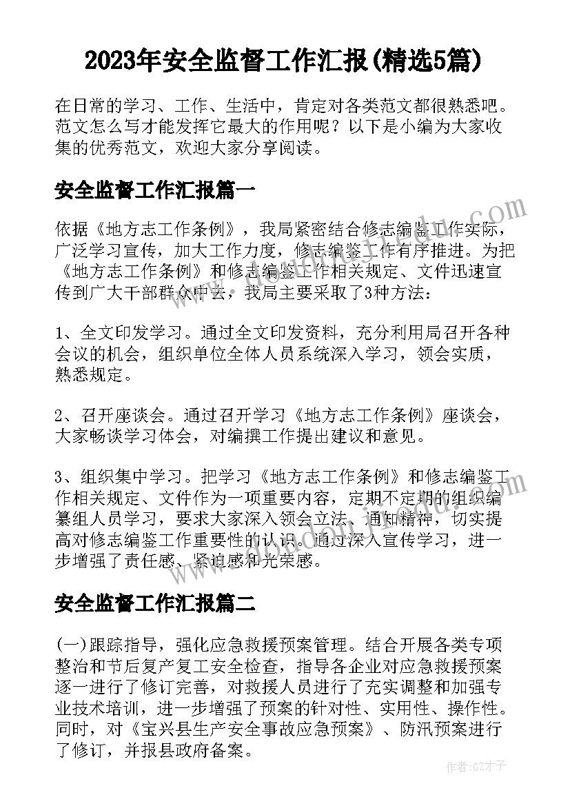 2023年安全监督工作汇报(精选5篇)