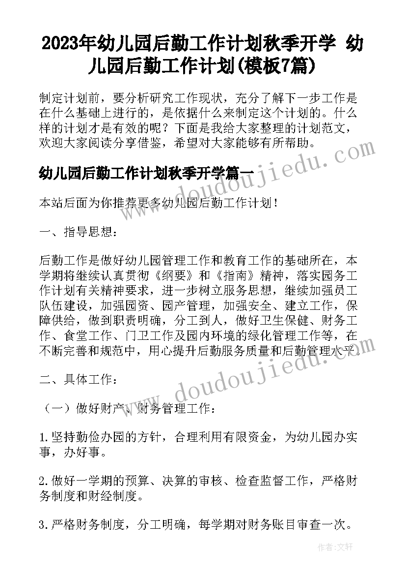 2023年幼儿园后勤工作计划秋季开学 幼儿园后勤工作计划(模板7篇)