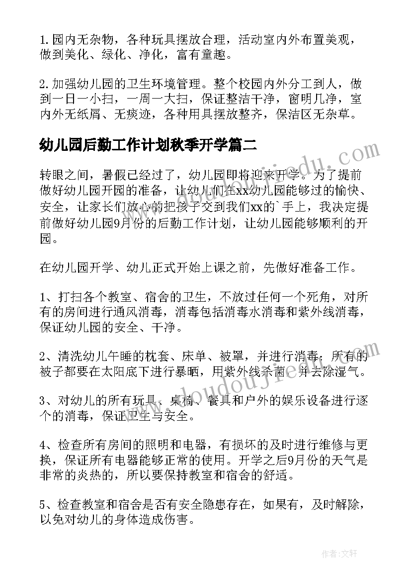 2023年幼儿园后勤工作计划秋季开学 幼儿园后勤工作计划(模板7篇)