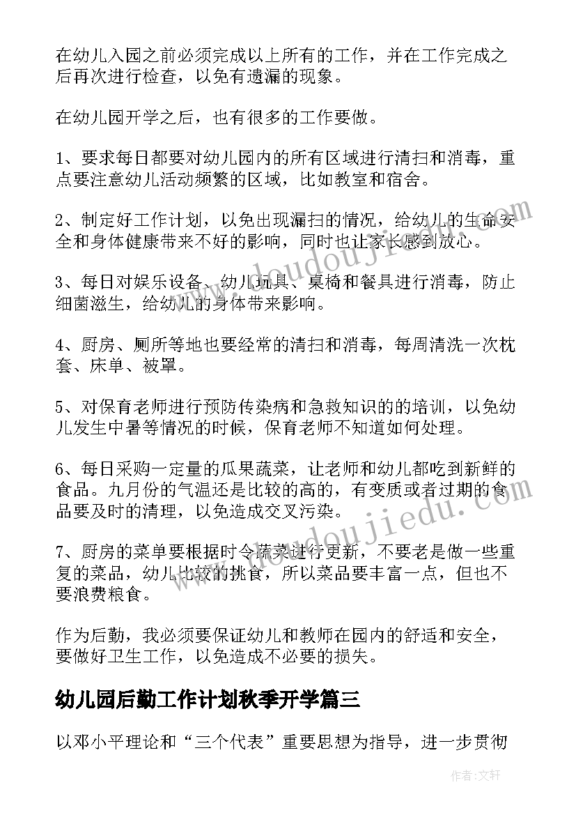 2023年幼儿园后勤工作计划秋季开学 幼儿园后勤工作计划(模板7篇)