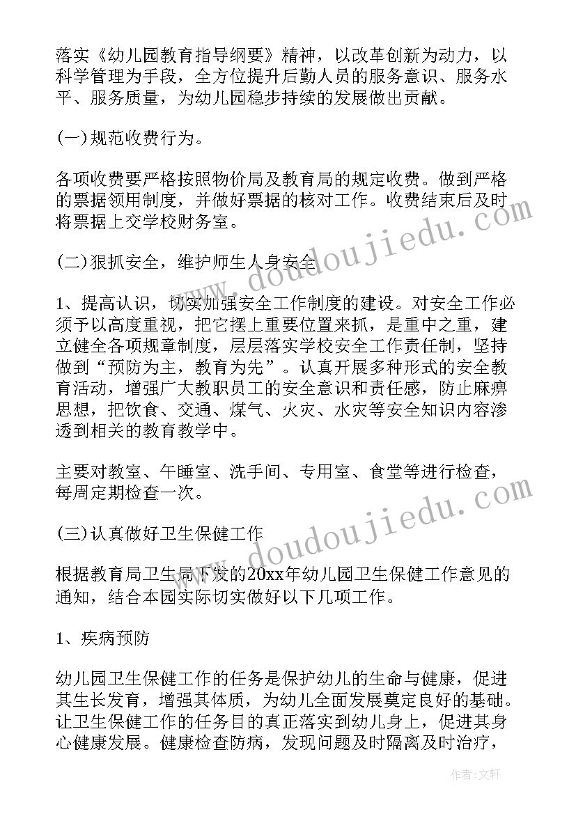 2023年幼儿园后勤工作计划秋季开学 幼儿园后勤工作计划(模板7篇)