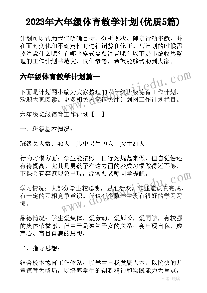 2023年六年级体育教学计划(优质5篇)