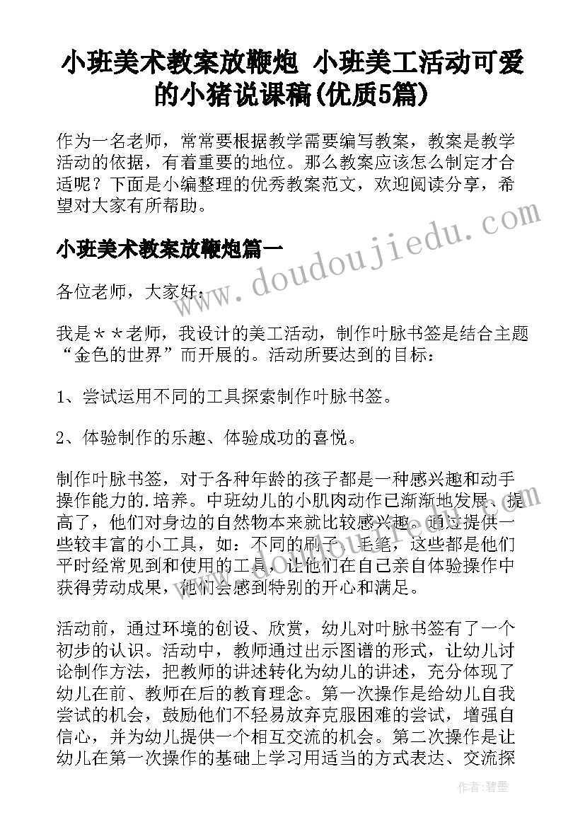 小班美术教案放鞭炮 小班美工活动可爱的小猪说课稿(优质5篇)