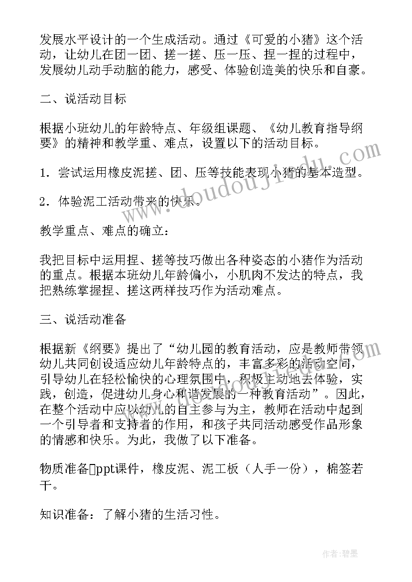 小班美术教案放鞭炮 小班美工活动可爱的小猪说课稿(优质5篇)