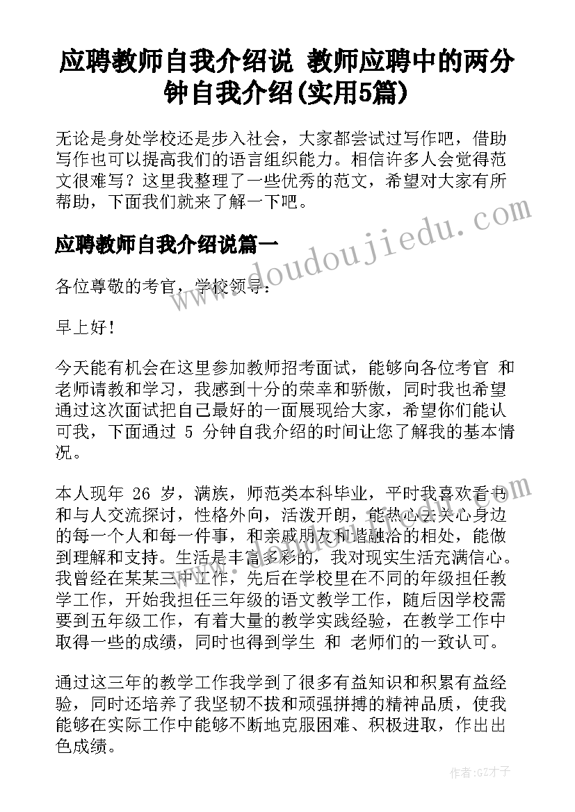 应聘教师自我介绍说 教师应聘中的两分钟自我介绍(实用5篇)