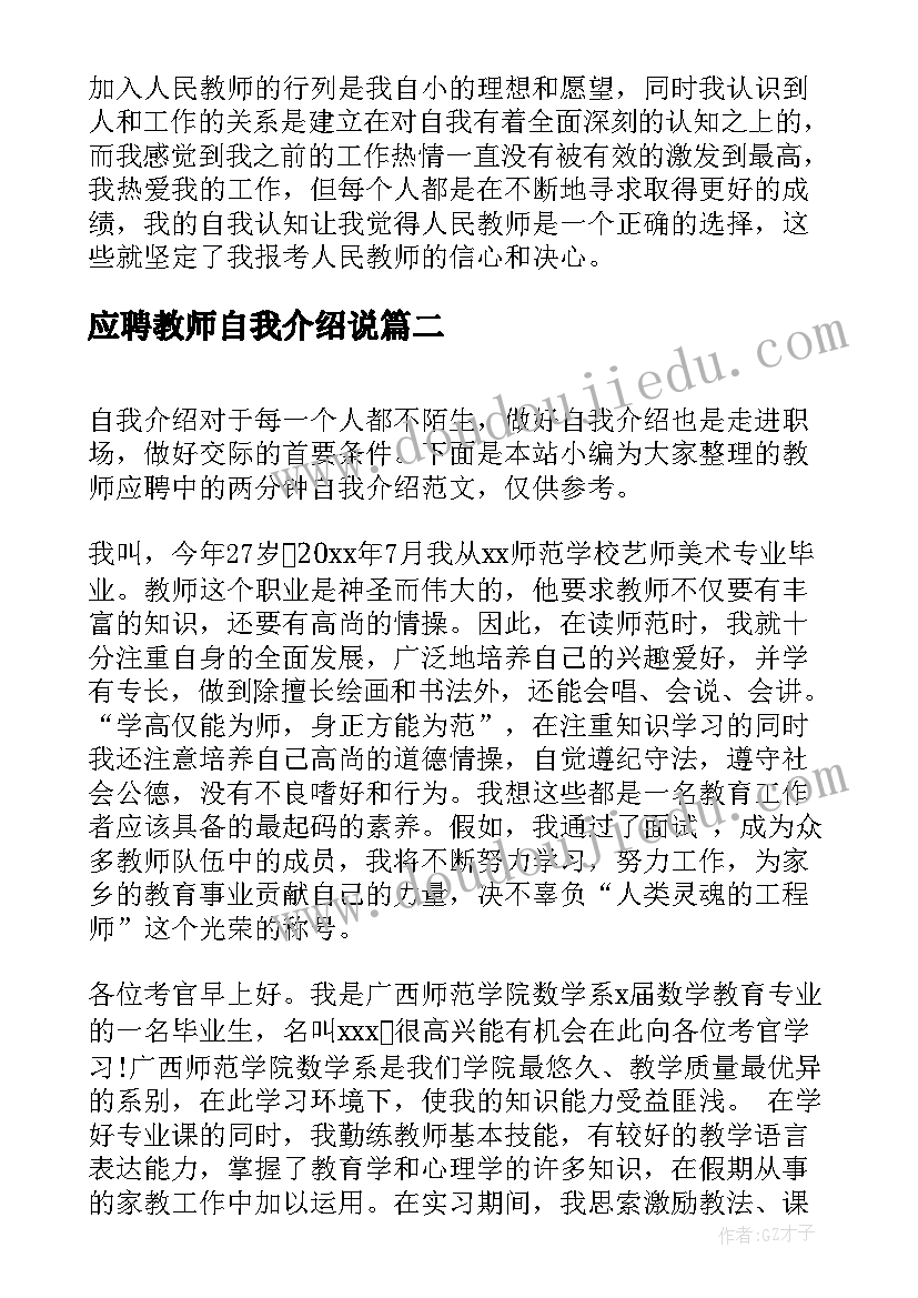 应聘教师自我介绍说 教师应聘中的两分钟自我介绍(实用5篇)