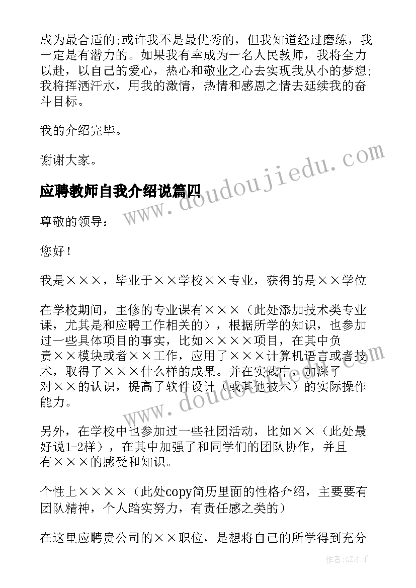 应聘教师自我介绍说 教师应聘中的两分钟自我介绍(实用5篇)