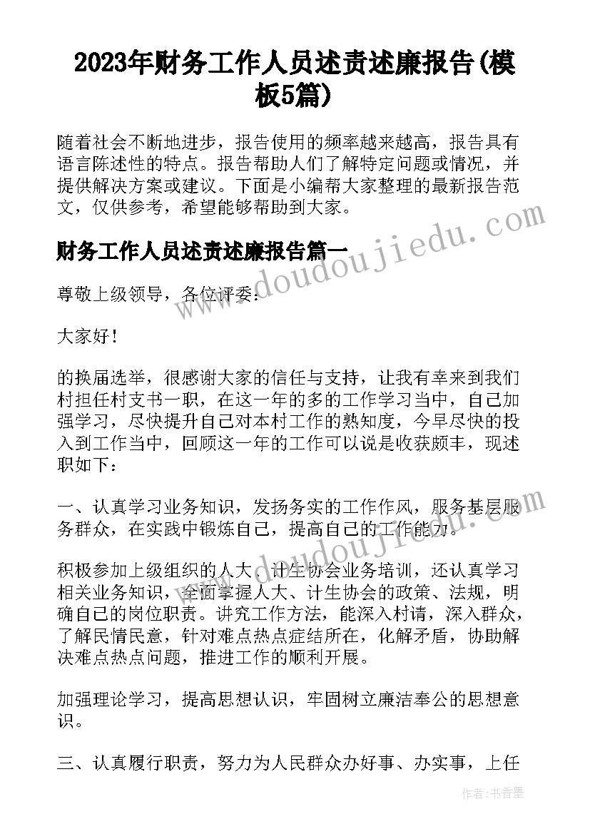 2023年财务工作人员述责述廉报告(模板5篇)