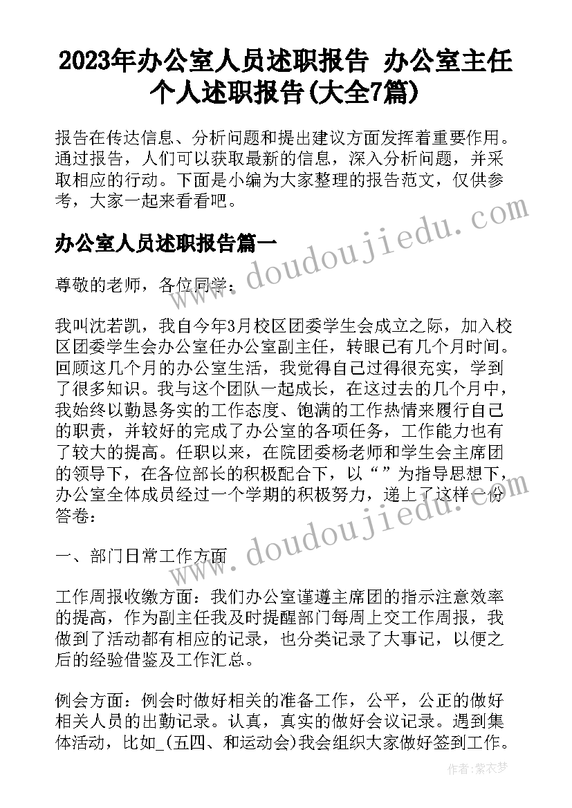 2023年办公室人员述职报告 办公室主任个人述职报告(大全7篇)