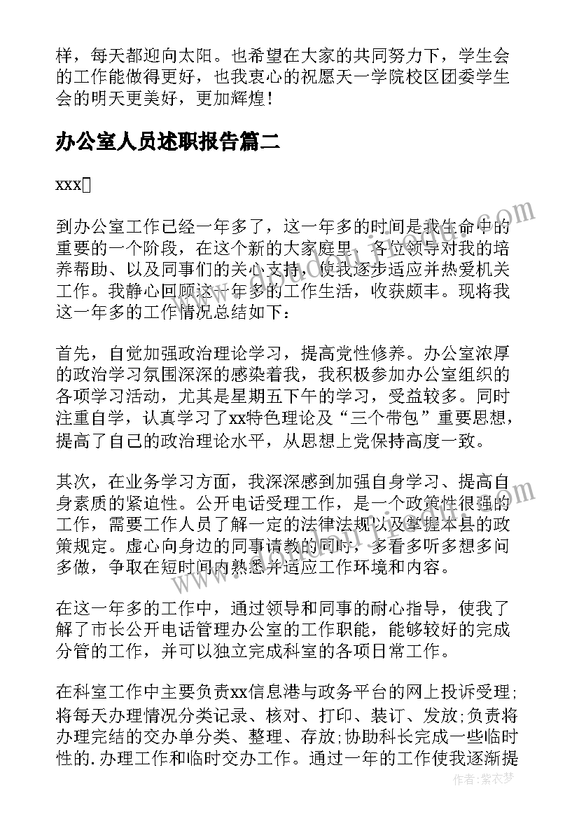 2023年办公室人员述职报告 办公室主任个人述职报告(大全7篇)