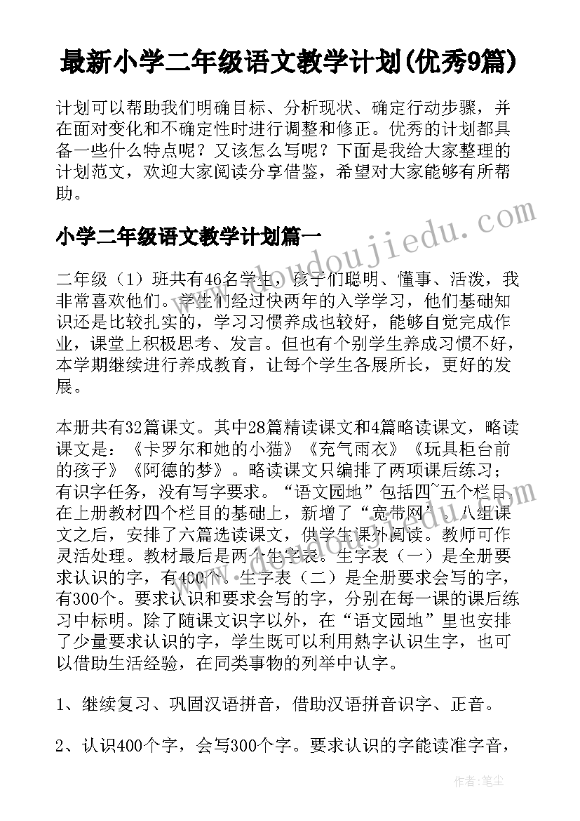 最新小学二年级语文教学计划(优秀9篇)