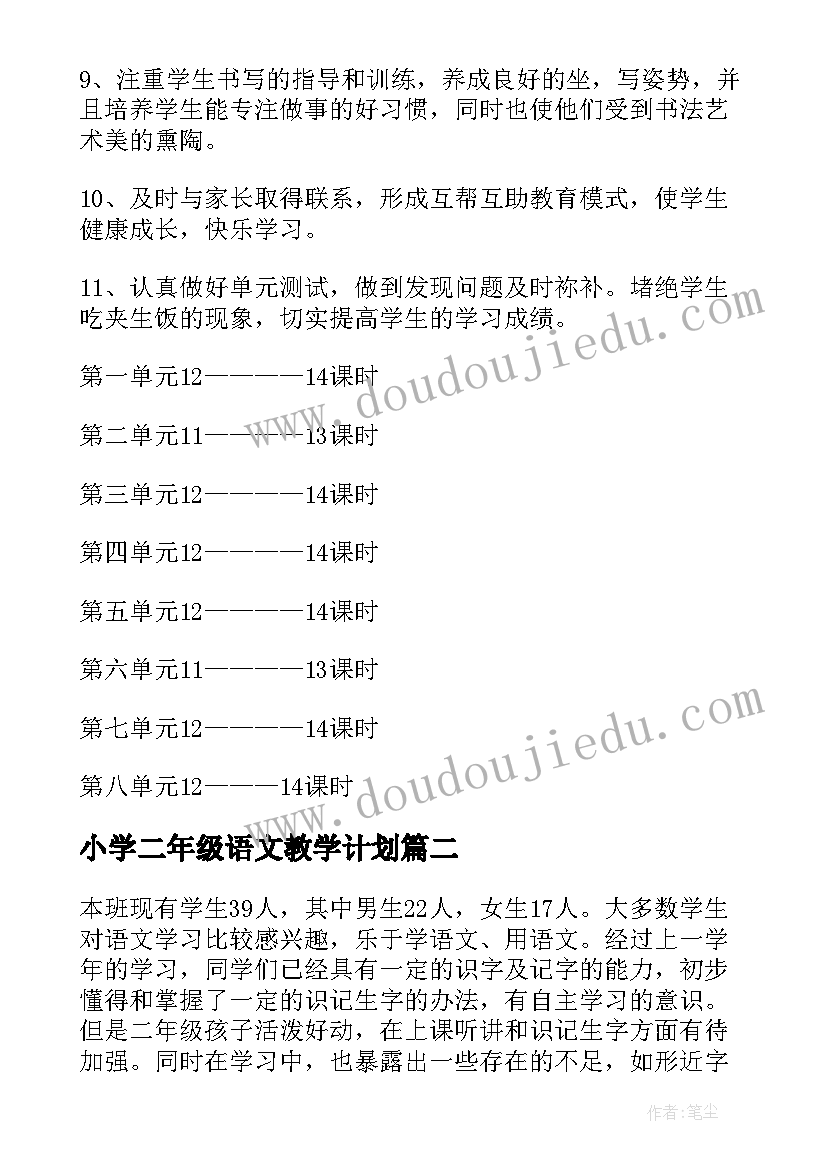 最新小学二年级语文教学计划(优秀9篇)