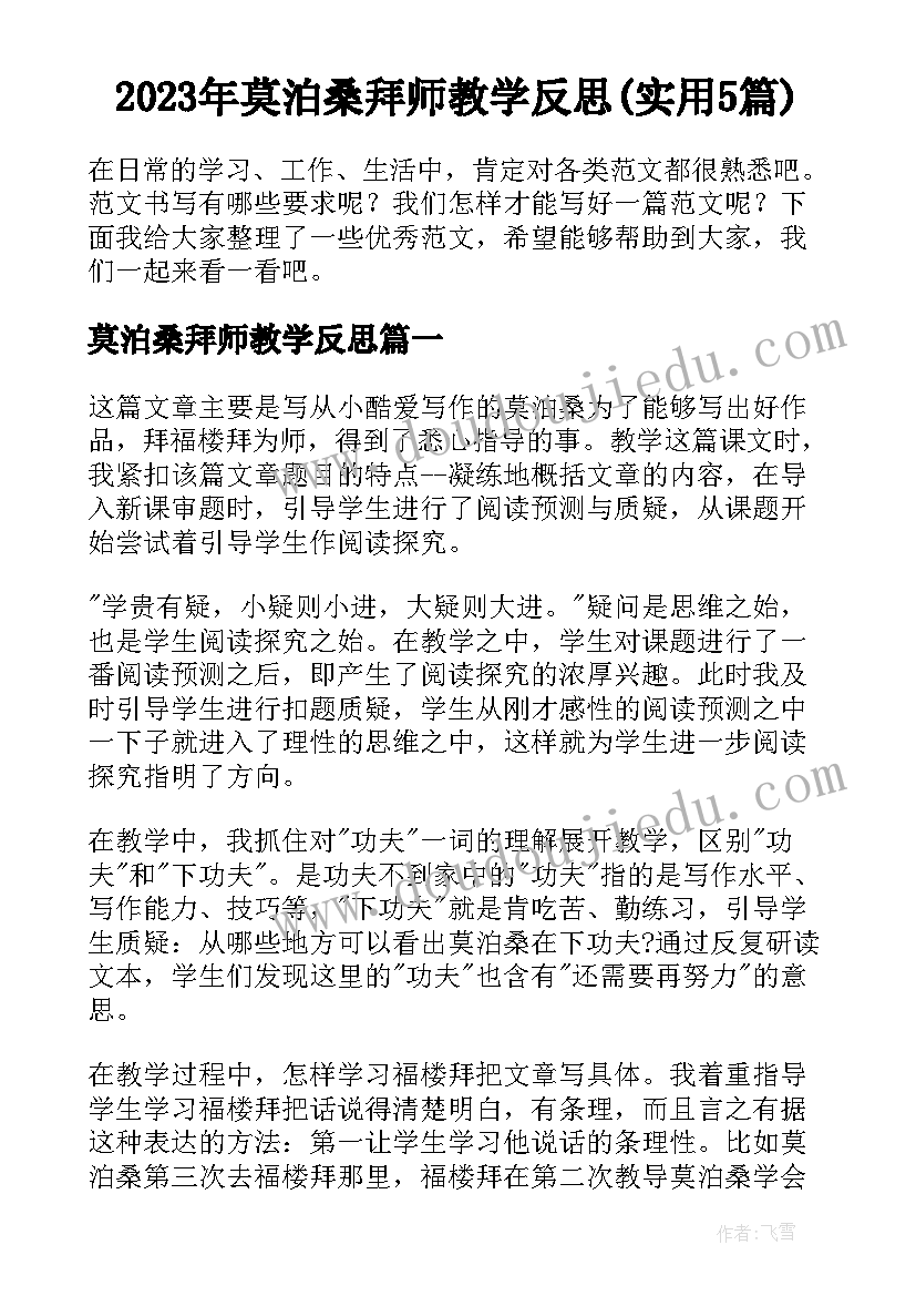 2023年莫泊桑拜师教学反思(实用5篇)