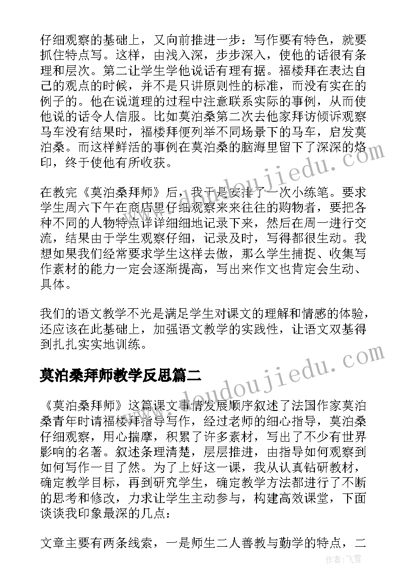 2023年莫泊桑拜师教学反思(实用5篇)