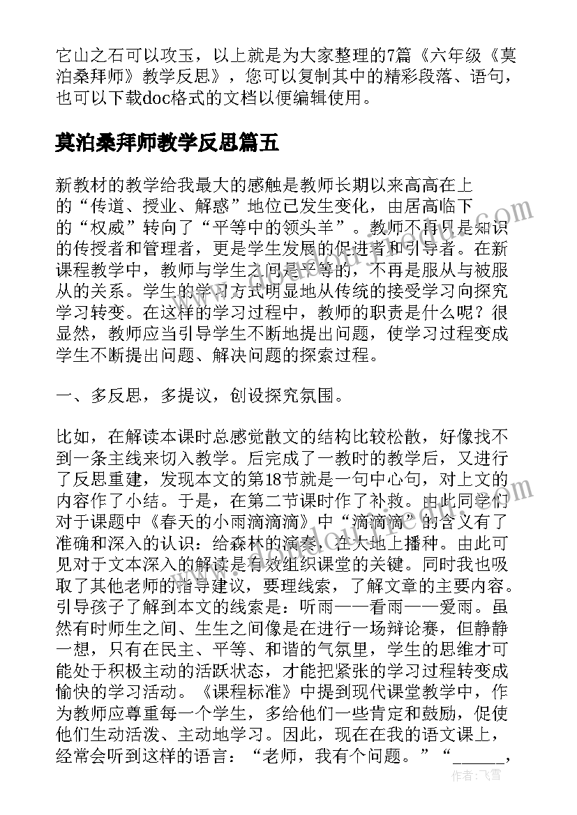 2023年莫泊桑拜师教学反思(实用5篇)