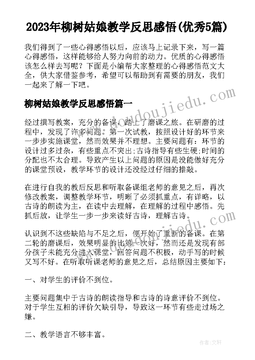 2023年柳树姑娘教学反思感悟(优秀5篇)