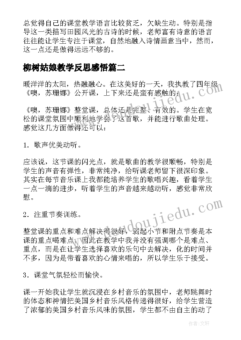 2023年柳树姑娘教学反思感悟(优秀5篇)