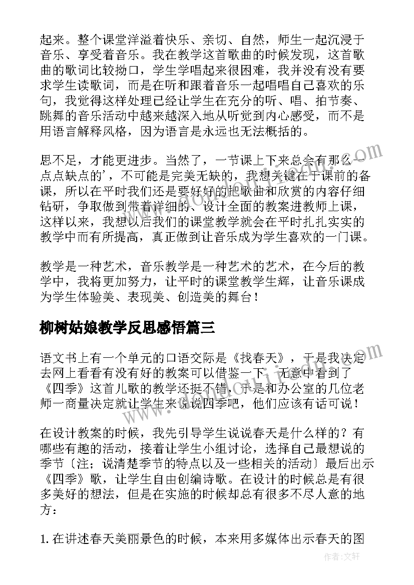 2023年柳树姑娘教学反思感悟(优秀5篇)