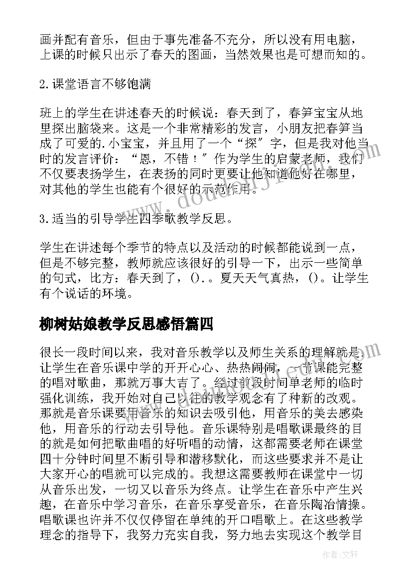 2023年柳树姑娘教学反思感悟(优秀5篇)