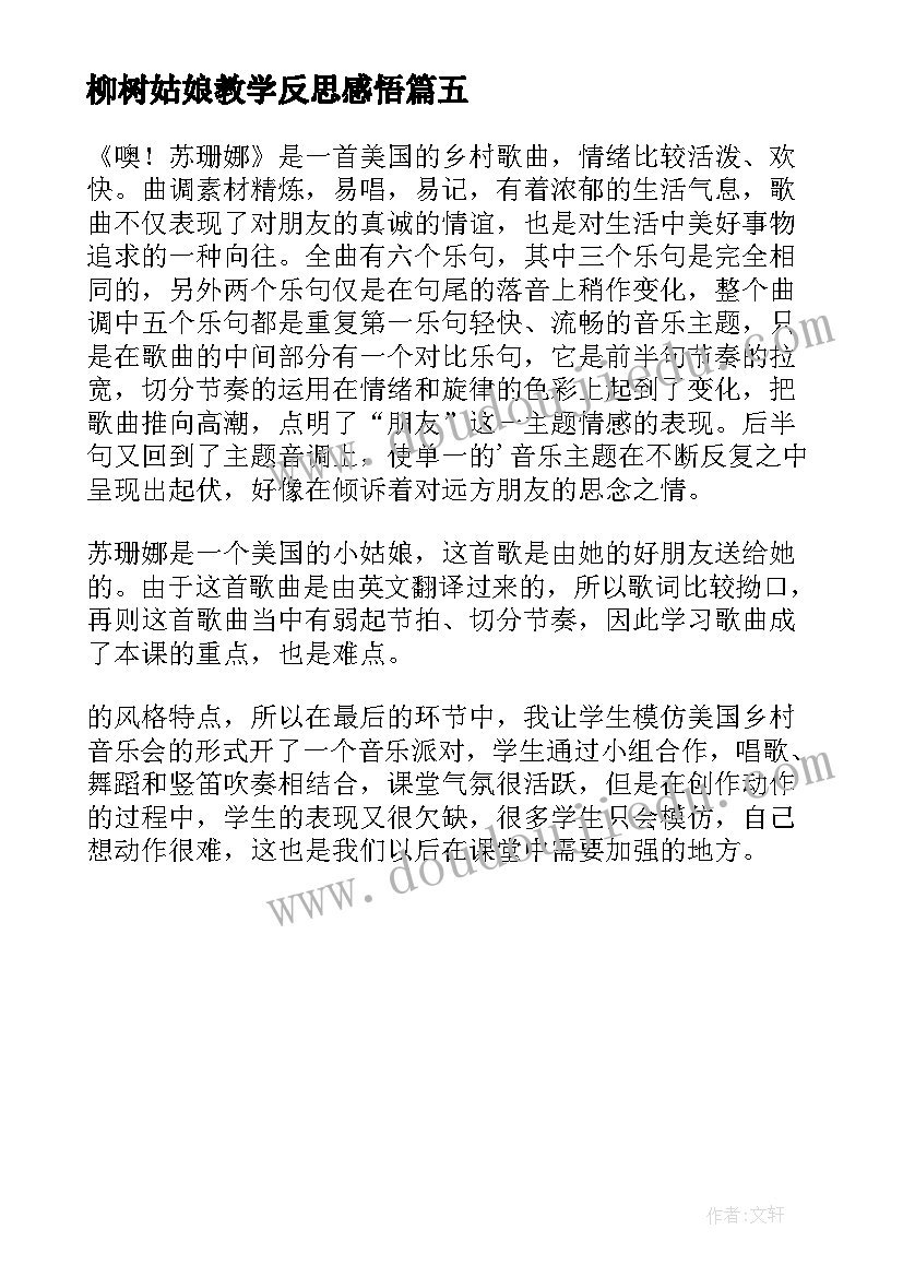 2023年柳树姑娘教学反思感悟(优秀5篇)