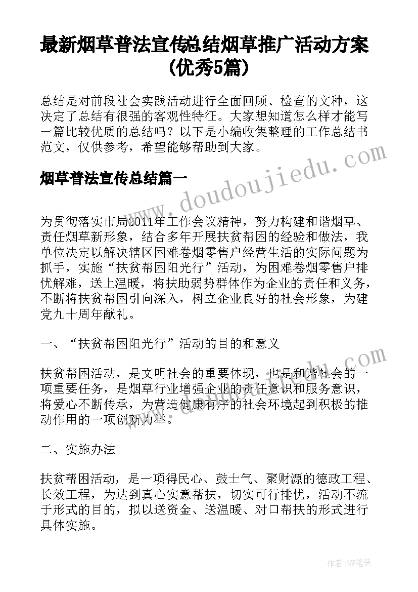 最新烟草普法宣传总结 烟草推广活动方案(优秀5篇)