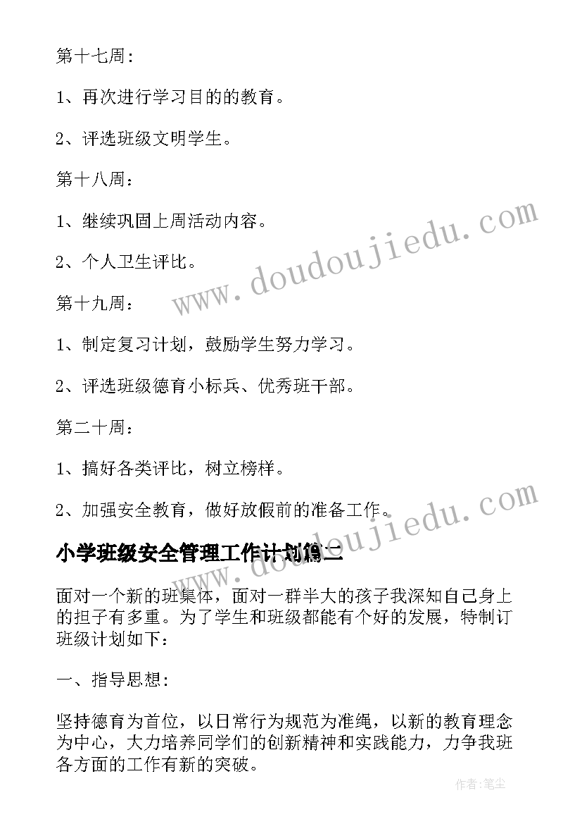 2023年小学班级安全管理工作计划(优质5篇)