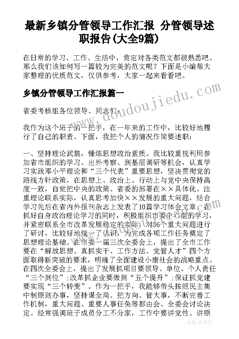 最新乡镇分管领导工作汇报 分管领导述职报告(大全9篇)