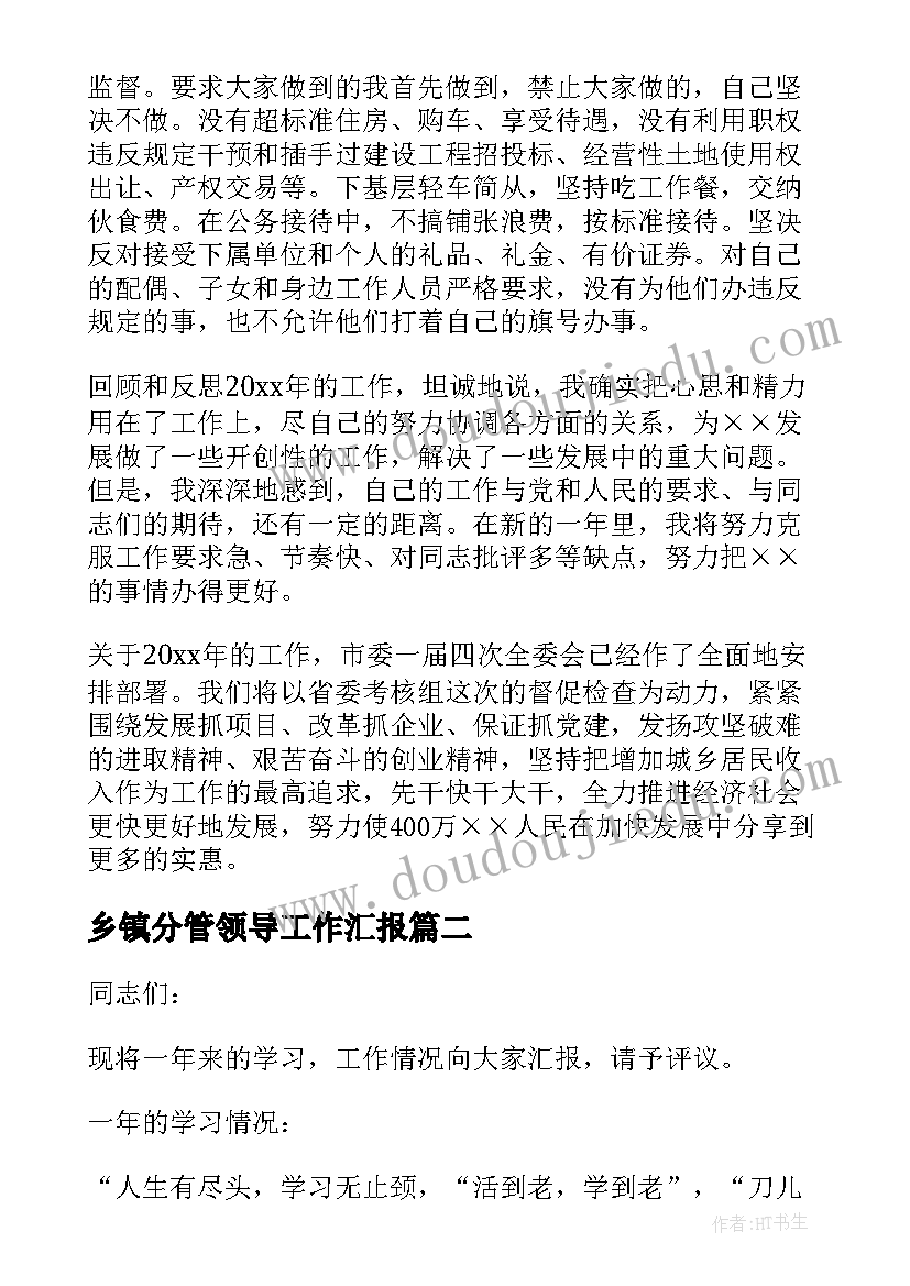 最新乡镇分管领导工作汇报 分管领导述职报告(大全9篇)