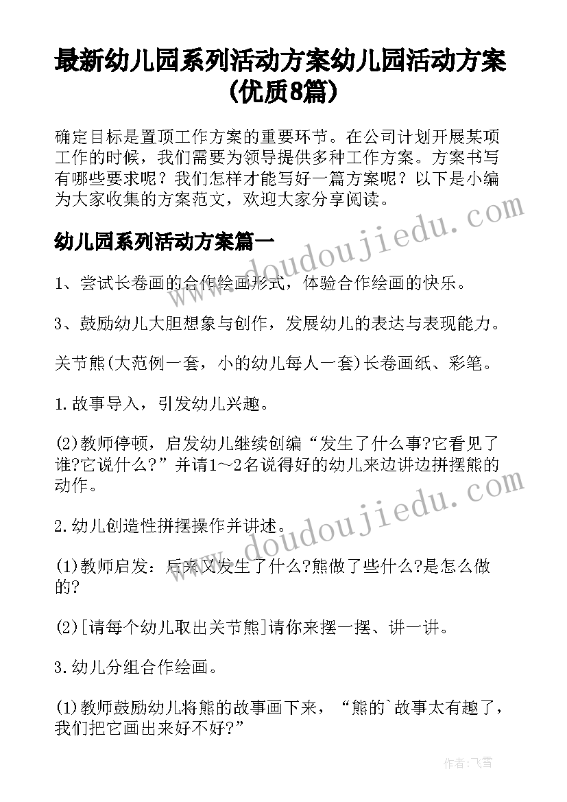 最新幼儿园系列活动方案 幼儿园活动方案(优质8篇)