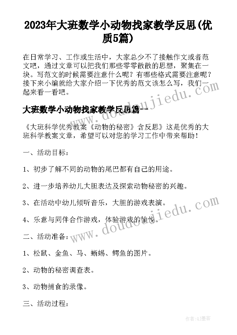 2023年大班数学小动物找家教学反思(优质5篇)