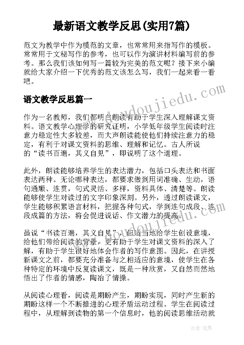 最新语文教学反思(实用7篇)