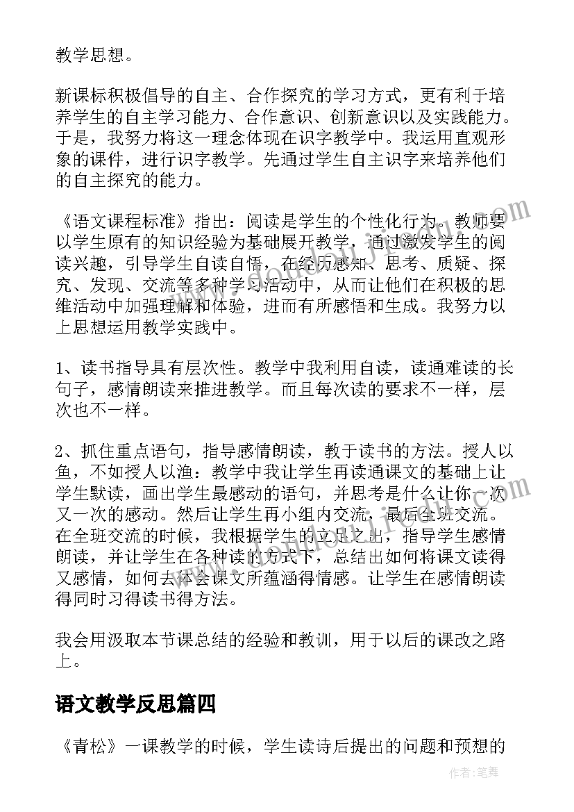 最新语文教学反思(实用7篇)