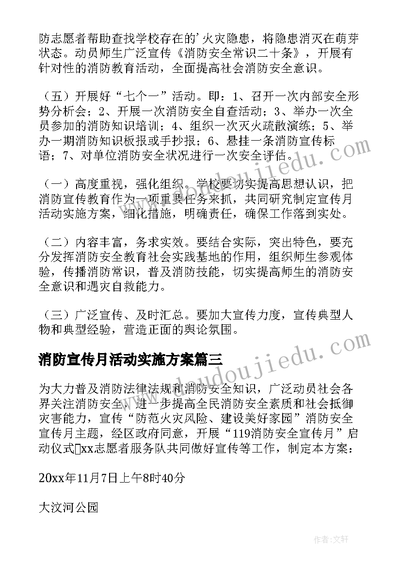 最新消防宣传月活动实施方案 消防宣传月活动方案(大全5篇)