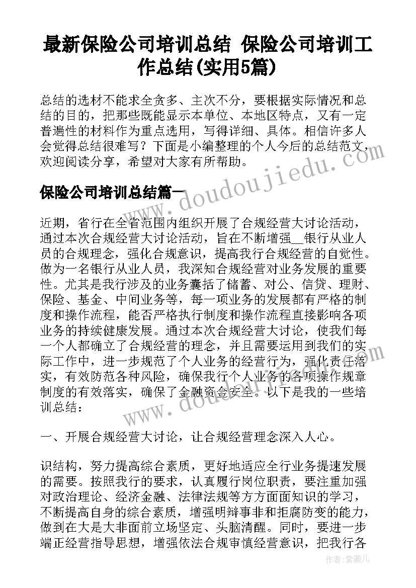 最新保险公司培训总结 保险公司培训工作总结(实用5篇)