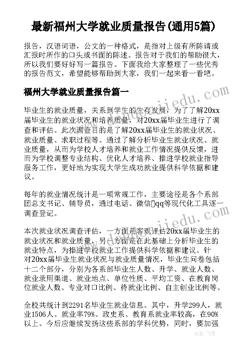 最新福州大学就业质量报告(通用5篇)