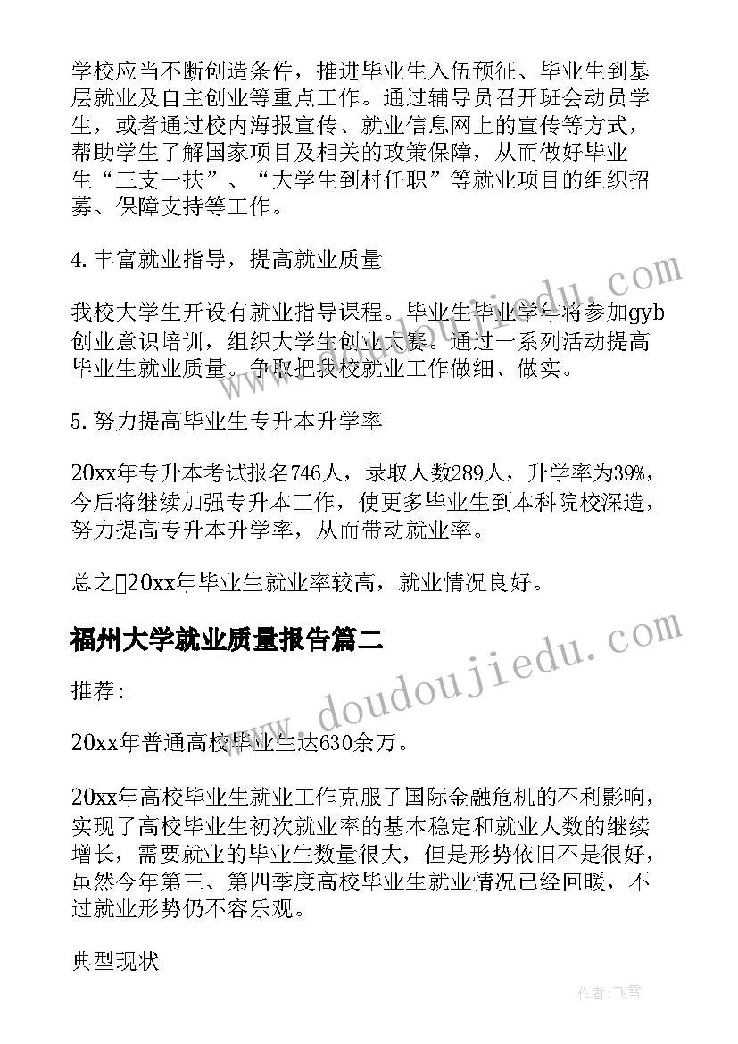 最新福州大学就业质量报告(通用5篇)