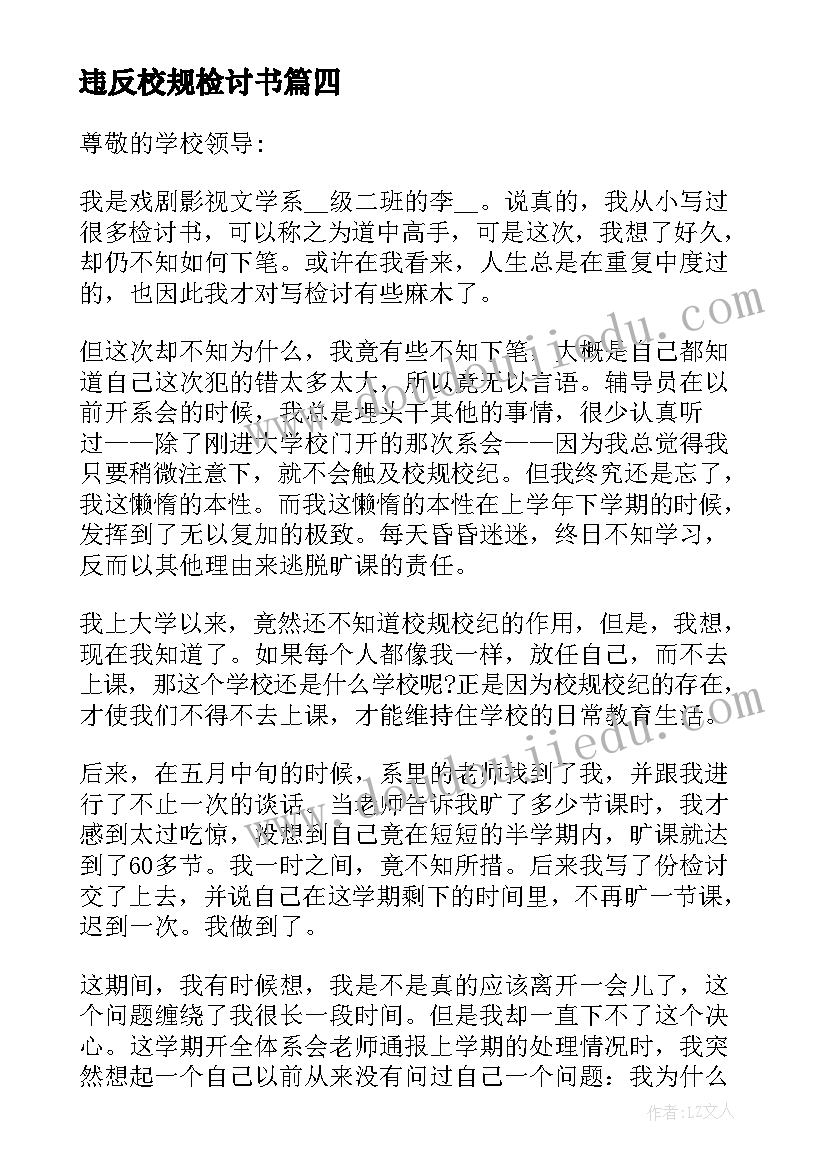 最新违反校规检讨书 大学生违反学校规定检讨书(汇总5篇)